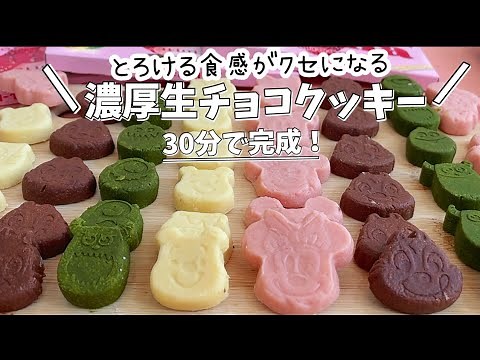 Melting texture!How to make rich chocolate cookies