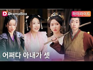 취업준비 대학생→고대 가난 선비, 타임슬립으로 바뀐 운명【어쩌다 아내가 셋】#dramabox