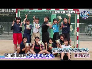 松山商業高校 ハンドボール部
