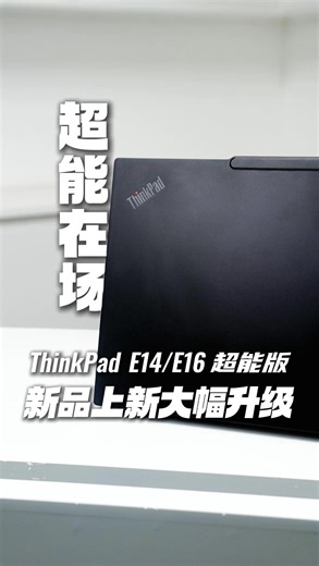 ThinkPad E14超能版评测：国家补贴15%还值得买吗？开箱见真章！