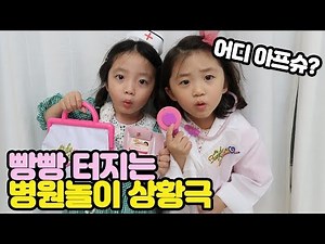 A hospital play situation that's bursting with excitement~!!💉💊 [Ttua Ttua TV]