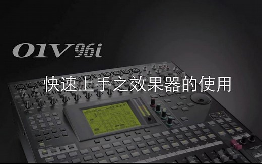 01Ｖ96i效果器使用指南.mp4