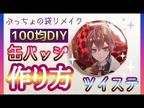 【100均DIY】ツイステぷっちょの袋リメイク・缶バッチの作り方♪セリアの缶バッジキットで簡単♪袋がなければ印刷物でもOK♪/Made a Can badge "twisted-wonderland