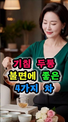 아플 때 약 대신 ‘이 차’ 한 잔? 증상별 효과 좋은 차 4가지 #건강정보 #건강상식 #건강한음식 #중년건강 #건강관리