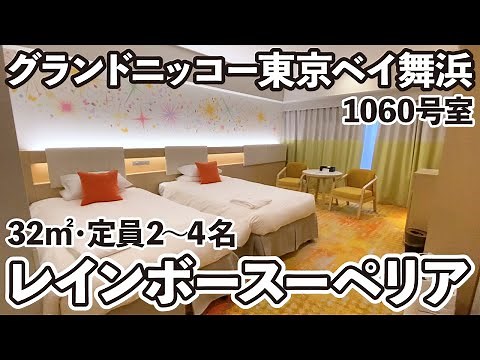 レインボースーペリアルーム1060号室/グランドニッコー東京ベイ舞浜