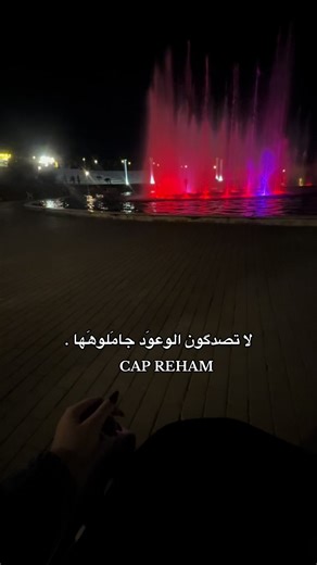 #النافورة_الراقصة #دهوك_زاخو_سليماني_ئاكري_ئامیدی_هولیر #الشعب_الصيني_ماله_حل😂😂 #صعدوني_اكسبلورر ##مالي_خلق_احط_هاشتاقات🧢 @↯ M S