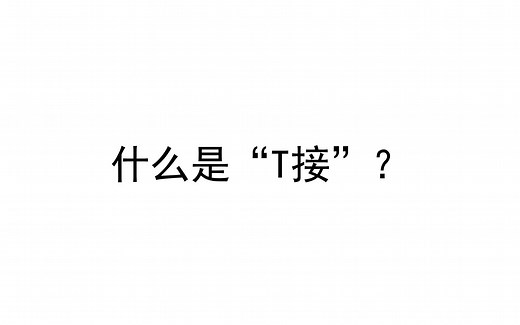 什么是“T接”？