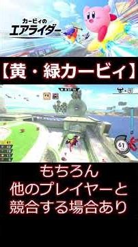 【＃カービィのエアライダー】黄・緑カービィ【＃シティトライアル】【＃エアライダー】