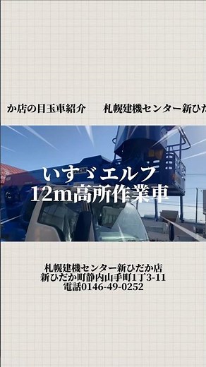 【H26年式✨美車】いすゞエルフ12m高所をご紹介！#札幌建機センター