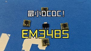 我做了一个超小的DCDC模组