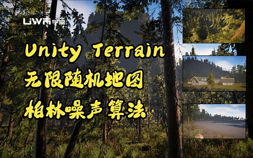【UWA学堂】Unity无限随机写实风地图