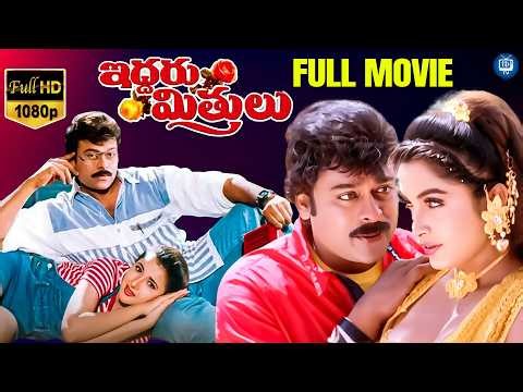 Chiranjeevi Iddaru Mitrulu Full Movie | Chiranjeevi | Ramya Krishnan | Sakshi Shivanand | iDream TV
