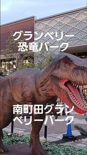 #グランベリー恐竜パーク
