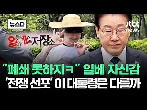 "폐쇄 못하지ㅋ" 일베 자신감…'전쟁 선포' 이 대통령은 다를까 #뉴스다 / JTBC News