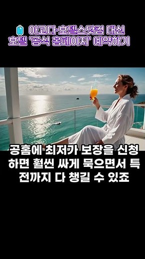호텔 예약할 때 아고다만 쓰시나요? 공홈 예약하고 무료 업그레이드 받는 숨은 비법#shorts #쇼츠 #호텔예약 #아고다 #호텔스닷컴 #최저가보장 #BRG#호캉스#짠테크 #칼퇴요정