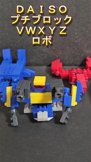 VWXYZロボ #daisoプチブロック