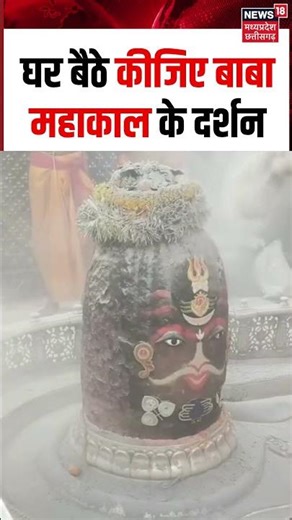 #ujjainmahakal : घर बैठे कीजिए बाबा महाकाल की दिव्य और भव्य भस्म आरती श्रृंगार दर्शन। #shorts | N18S