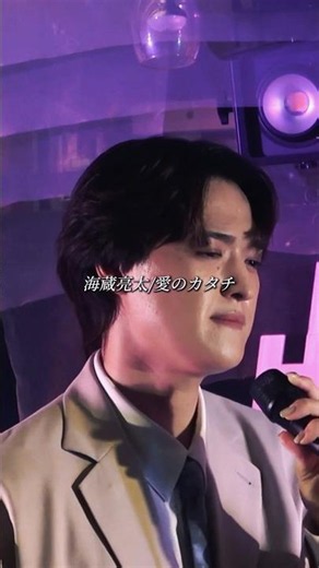 海蔵亮太/愛のカタチ