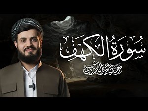 سورة الكهف كاملة للقارئ رعد الكردي | Surah Kahf - Raad Alkurdi