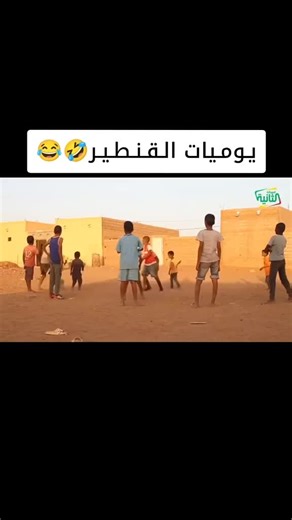 #من #أجمل #حلقات #القنطير #سلسلة #فكاهية #تعالج #مواضيع #مهمة #شعب_الصيني_ماله_حل😂😂 #tiktoknews #maroco🇲🇦algeria🇩🇿tunisia🇹🇳 #creatorsearchinsights #رمضان_كريم #اللهم_صلي_على_نبينا_محمد #رمضان_يجمعنا