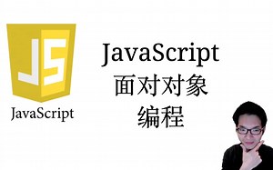 JavaScript面对对象【JavaScript全栈入门教程5】