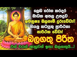 Seth Pirith Sinhala සියලු දෝෂ නසන සෙත් පිරිත් Seth Pirith Most Power Full Chanting Pirith #pirith