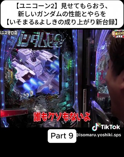 【ユニコーン2】見せてもらおう、新しいガンダムの性能とやらを【いそまる&よしきの成り上がり新台録】[#パチスロ ] [#スロット ] #いそまる #よしき #tiktok #viral #japan #trending #foryou #fyp #viralvideo