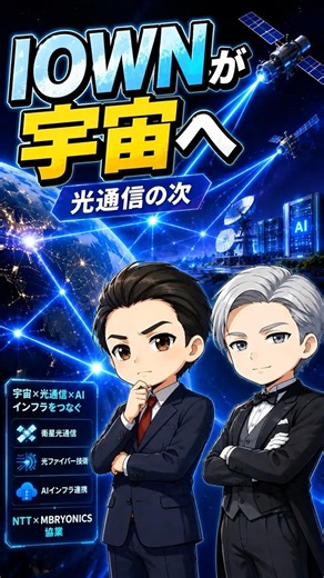 IOWNが宇宙へ。光通信の次