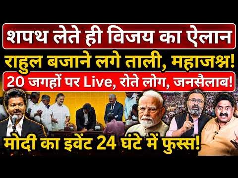 Oath लेते ही Vijay का ऐलान, Rahul बजाने लगे ताली, महाजश्न! Modi का इवेंट 24 घंटे में फुस्स!