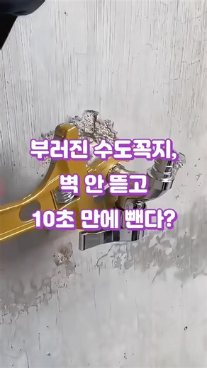 수도배관 나사추출기로 셀프 수리하기