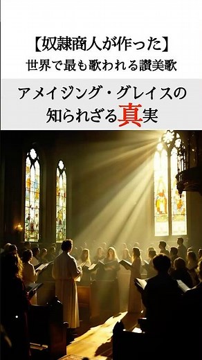 【奴隷商人が作った】世界で最も歌われる讃美歌"アメイジング•グレイス"の知られざる真実