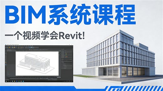 【BIM系统课程】一个视频学会Revit！Revit（BIM）保姆级教程 Revit建模零基础入门到精通全套系统课程 新手小白必看必学
