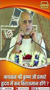 When will Lord Shri Krishna reside in our hearts? | Ramesh Bhai Oza Ji | Aastha Channel #bhagwat