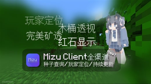 「持续更新 / 全渠道」最强的网易我的世界矿透生存端！Mizu Client 客户端！