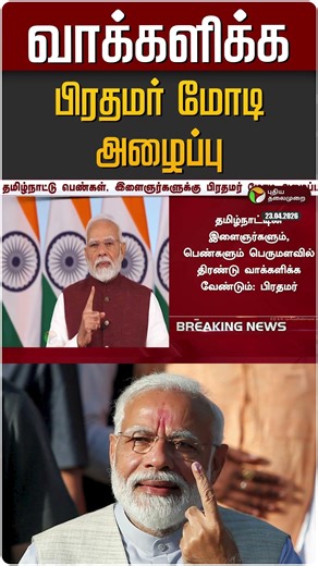 ஜனநாயக கடமையாற்ற பிரதமர் மோடி அழைப்பு | PM Modi | TN Election Day 2026