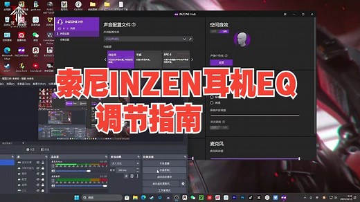 索尼INZEN耳机EQ调节指南 索尼INZONEH9 H9II INZONE HUB 如何.....