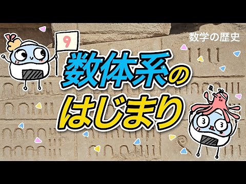 【数学の歴史】”数字”がどのように生まれたのか。文字になったを数字の歴史！ 古代エジプト／ローマ数字／インド・アラビア数字etc...