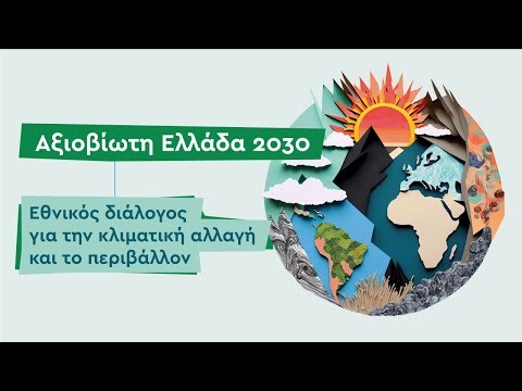 Αξιοβίωτη Ελλάδα 2030 – Εθνικός διάλογος για την Κλιματική Αλλαγή και το Περιβάλλον