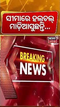 ମାଡ଼ିଆସୁଛନ୍ତି ବାଂଲାଦେଶୀ | High Alert At India-Bangladesh Border | Bangladeshi Enter To India