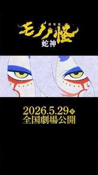 First trailer for "Mononoke the Movie: Chapter 3: Snake God" / Released nationwide on Friday, May...