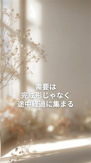 需要は、完成形じゃなく途中経過に集まる。 #癒し #自己肯定感 #リラックス #自己価値観 #自己重要感 #名言 #自分を好きになれる