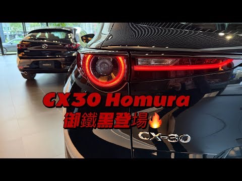 御鐵黑登場🔥 CX-30 HOMURA 喜歡黑色質感休旅的，這台別錯過❤️