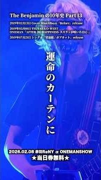 １ヶ月で学ぶThe Benjamin の10年史 Part 13
