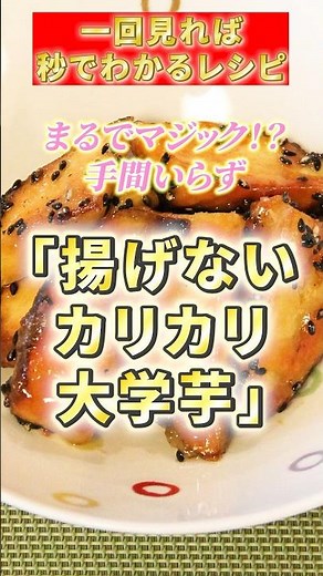 「揚げないカリカリ大学芋」4～6人分#さつまいも #簡単おやつ #料理 #cooking