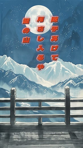 俳句 季語はなんでしょう 障子あけて 月さし入るや 雪の山 村上鬼城 #俳句 #雑学 #japanesepoetry