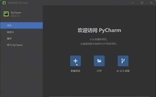 Pycharm配置及新建项目