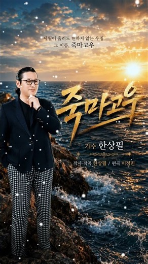 #죽마고우 가수 한상필 (작사작곡 한상필) #트로트추천곡 다시듣기 #추천신곡