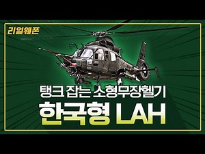 탱크 잡는 소형무장헬기! ★한국형 LAH ☆리얼웨폰165