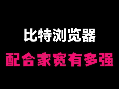 如何做到100%浏览器伪装度？| 比特指纹浏览器评测：多开账号不被封的秘密 | (附云手机上手体验) | #比特浏览器 #防关联 #多账号 #测评