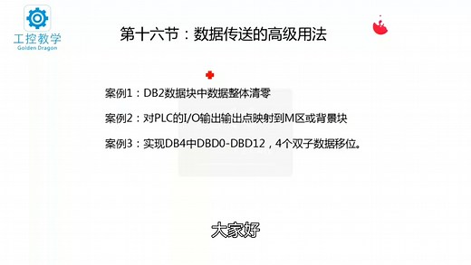 西门子博途SCL案例解析_13数据传送SCL高级用法